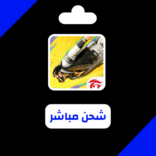2026/04/85111.png شحن مباشر - Free Fire - الصورة 1