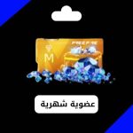 عضوية شهرية