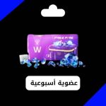 عضوية أسبوعية