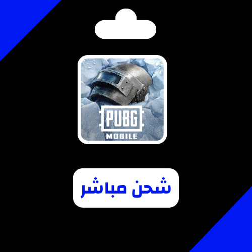 2026/07/85112.png شحن مباشر - Pubg mobile - الصورة 1